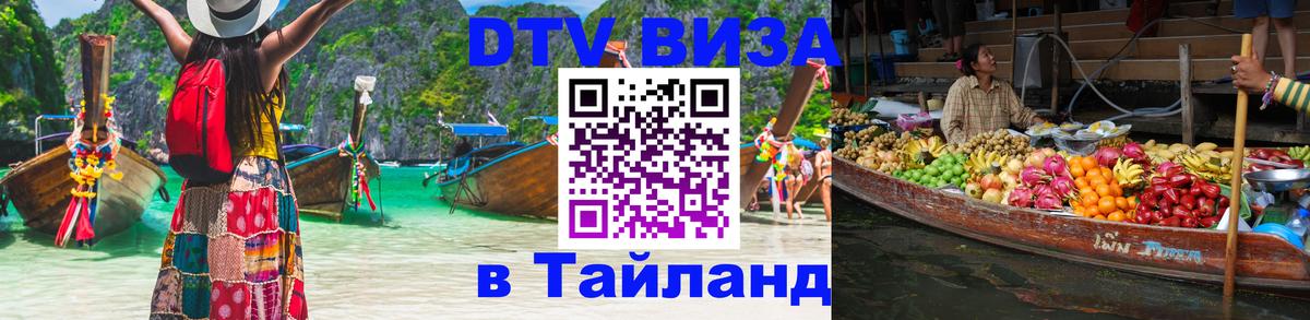 DTV Visa Thailand — прайс и условия, виза без дополнительных документов - 
