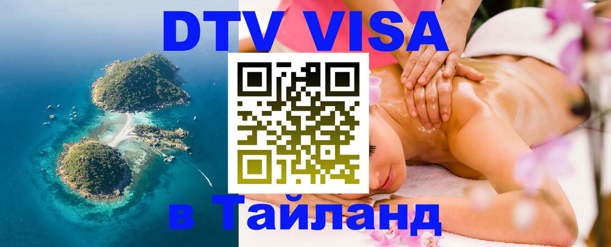 DTV (ДТВ) visa Таиланд Димитровград 