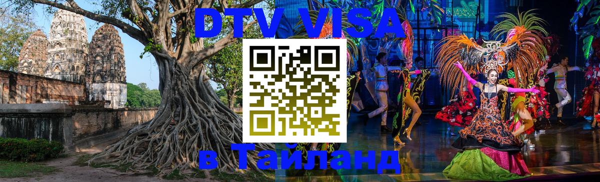 Стоимость и условия DTV визы — оформление в Таиланд под ключ - 08.01.2026 